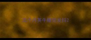 五个月英牛睡觉发抖