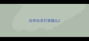 拉布拉多打架猛么