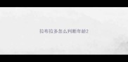 拉布拉多怎么判断年龄