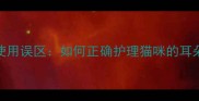 猫咪棉签使用误区如何正确护理猫咪的耳朵和眼睛