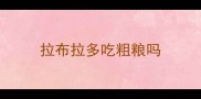 拉布拉多吃粗粮吗