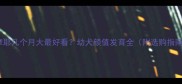 萨摩耶几个月大最好看幼犬颜值发育全附选购指南