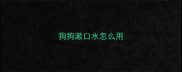 狗狗漱口水怎么用