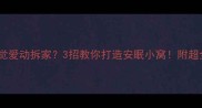 哈士奇睡觉爱动拆家3招教你打造安眠小窝附超全睡眠指南