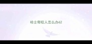 哈士奇咬人怎么办6