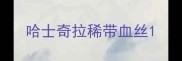 哈士奇拉稀带血丝