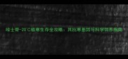 哈士奇-20极寒生存全攻略其抗寒基因与科学饲养指南