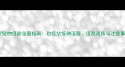 常州宠物疫苗全面指南防疫站接种流程疫苗选择与注意事项