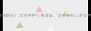 北京通州佳友宠物医院20年守护毛孩健康这些服务让老客主动带新宠上门