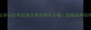 拉布拉多vs拉布拉多区别全新手必看选错品种后悔10年