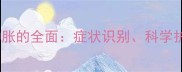 拉布拉多关节肿胀的全面症状识别科学护理与预防指南