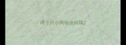 两个月小狗驱虫间隔