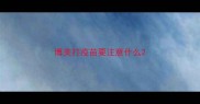博美打疫苗要注意什么