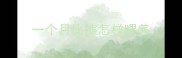 一个月比熊怎样喂养