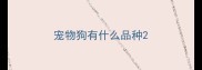宠物狗有什么品种