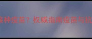 猫咪使用抗生素后能否接种疫苗权威指南疫苗与抗生素的禁忌与注意事项