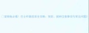 宠物兔必看巴士杆菌疫苗全攻略预防接种注意事项与常见问题