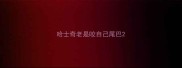 哈士奇老是咬自己尾巴