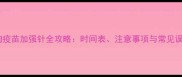 狗狗疫苗加强针全攻略时间表注意事项与常见误区
