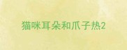 猫咪耳朵和爪子热