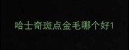 哈士奇斑点金毛哪个好