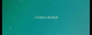 小时候哈士奇的尾部