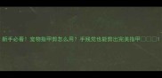 新手必看宠物指甲剪怎么用手残党也能剪出完美指甲