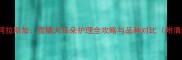 哈士奇VS阿拉斯加雪橇犬耳朵护理全攻略与品种对比附清洁指南