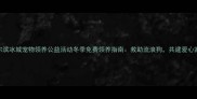 哈尔滨冰城宠物领养公益活动冬季免费领养指南救助流浪狗共建爱心家园