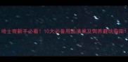 哈士奇新手必看10大必备用品清单及饲养避坑指南