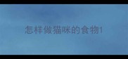 怎样做猫咪的食物