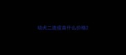 幼犬二连疫苗什么价格