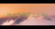 哈士奇都带三火吗