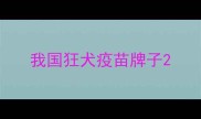我国狂犬疫苗牌子