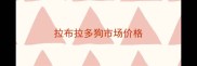 拉布拉多狗市场价格