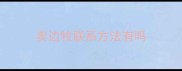卖边牧联系方法有吗