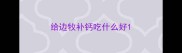 给边牧补钙吃什么好