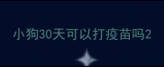 小狗30天可以打疫苗吗