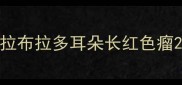 拉布拉多耳朵长红色瘤