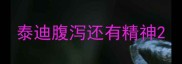 泰迪腹泻还有精神