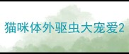 猫咪体外驱虫大宠爱