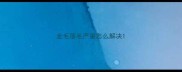 金毛落毛严重怎么解决