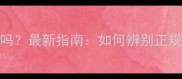 狗场接种疫苗必须盖章吗最新指南如何辨别正规疫苗本及科学免疫攻略