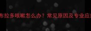 两岁拉布拉多咳嗽怎么办常见原因及专业应对措施