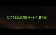 边牧尴尬期是什么时候