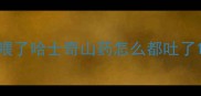 喂了哈士奇山药怎么都吐了