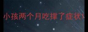 小孩两个月吃撑了症状