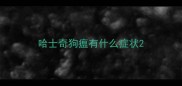 哈士奇狗瘟有什么症状