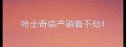 哈士奇临产躺着不动