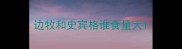 边牧和史宾格谁食量大